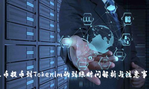 火币提币到Tokenim的到账时间解析与注意事项