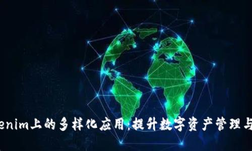  探索Tokenim上的多样化应用：提升数字资产管理与交易体验