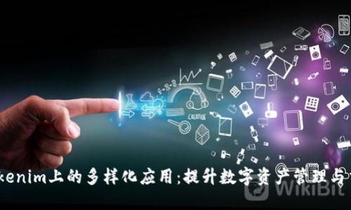  探索Tokenim上的多样化应用：提升数字资产管理与交易体验