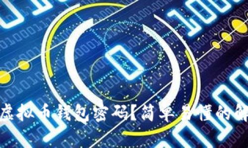 : 忘记虚拟币钱包密码？简单易懂的解决方案