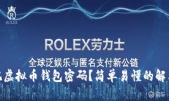 : 忘记虚拟币钱包密码？简单易懂的解决方案