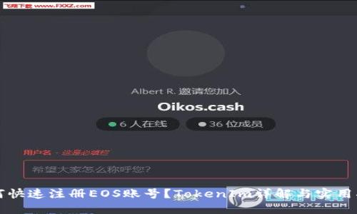 如何快速注册EOS账号？TokenIm详解与实用指南