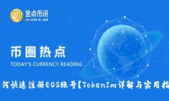 如何快速注册EOS账号？TokenIm详解与实用指南