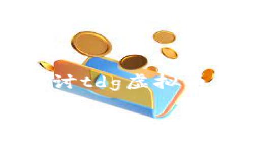 tdg虚拟币（或称为“TDG Coin”）是一种基于区块链技术的数字货币，它在近年来逐渐引起了投资者和科技爱好者的关注。本文将详细探讨tdg虚拟币，包括其背景、特性、投资潜力以及可能的风险。我们将深入了解为何这种币种会吸引越来越多的人参与，以及如何安全有效地进行投资。

全面解析tdg虚拟币：独特性、投资潜力与风险评估