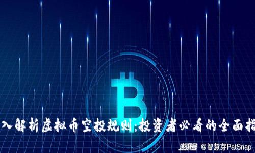 深入解析虚拟币空投规则：投资者必看的全面指南