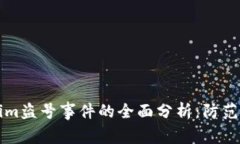 关于Tokenim盗号事件的全面分析：防范与应对策略