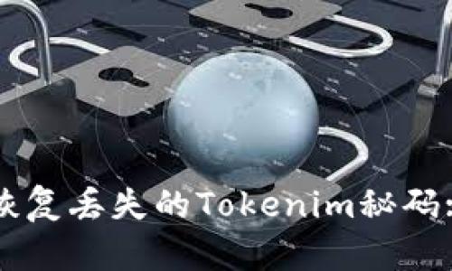 如何安全恢复丢失的Tokenim秘码: 实用指南