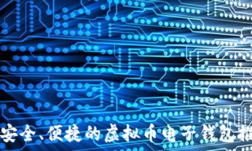   
最安全、便捷的虚拟币电子钱包推荐