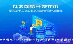 如何通过Tokenim轻松购买门罗币：一步步指南