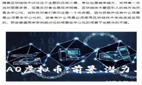 深度解析TAO虚拟币：前景、潜力与投资策略