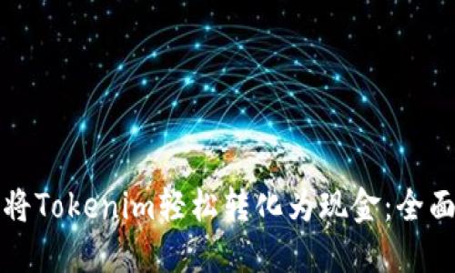 如何将Tokenim轻松转化为现金：全面指南