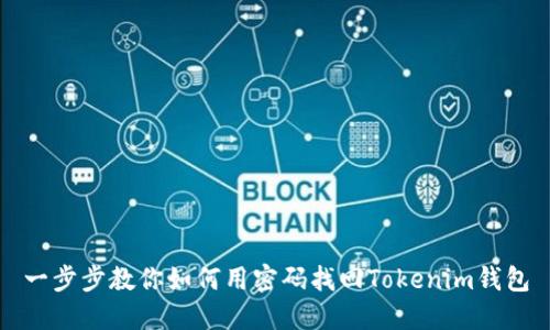 一步步教你如何用密码找回Tokenim钱包