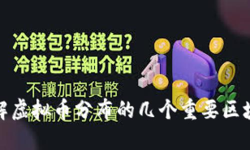 深入理解虚拟币分布的几个重要区块链概念