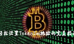 轻松设置TokenIm地址的完美指南