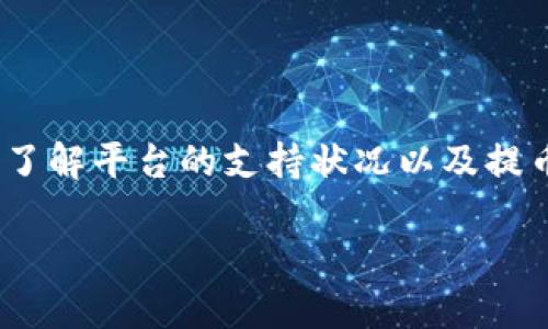 在当前的加密货币领域，尤其是像狗狗币（Dogecoin）这样的热门数字货币，很多用户都想了解如何通过不同的平台进行交易和提币。Tokenim作为一个相对新兴的加密货币交易平台，关于是否能够提取狗狗币这一问题，确实是很多用户关注的热点话题。接下来，我们将详细探讨这个问题，并提供相关建议和信息。

Tokenim平台概述
Tokenim是一个近年来迅速崛起的加密货币交易平台，其中汇聚了多种数字货币的交易服务。它的出现使得许多用户能够更加便捷地进行各种加密资产的交易。平台的安全性、用户体验以及可交易的数字货币种类都是其吸引用户的关键因素。

狗狗币的简介与热门程度
狗狗币是一种基于去中心化技术的加密货币，最初作为一种娱乐性质的数字货币推出，然而随着时间的发展，它俘获了大量用户的心。无论是因为其可爱的狗狗形象，还是因为社交媒体上的广泛讨论，狗狗币都在众多数字货币中脱颖而出，成为了一种具有投资价值的资产。

Tokenim是否支持狗狗币提取？
在决定是否可以通过Tokenim提取狗狗币之前，用户需要检查以下几个方面：
ul
    listrong平台公告：/strong访问Tokenim的官方网站，查看是否有关于狗狗币提取功能的最新公告。/li
    listrong支持的币种：/strong登录Tokenim账户，查看可提取的资产列表，确保狗狗币在其中。/li
    listrong提币流程：/strong了解提币的具体流程，包括手续费、提取限制等。/li
/ul

提取狗狗币的步骤
如果确认Tokenim平台支持狗狗币提取，接下来可以按照以下步骤进行操作：
ol
    listrong登录账户：/strong进入Tokenim官方网站，并输入账户信息登录。/li
    listrong找到提币选项：/strong在账户面板中寻找“提币”或“资金管理”选项。/li
    listrong选择狗狗币：/strong在提币币种中选择狗狗币，输入提币数量。/li
    listrong输入提币地址：/strong确保输入正确的狗狗币钱包地址，以确保资金安全。/li
    listrong确认交易：strong检查所有信息无误后，确认提币请求，等待处理。/li
/ol

面临的风险与注意事项
在提取狗狗币之前，用户需要考虑一些可能遇到的风险和注意事项：
ul
    listrong汇率波动：/strong狗狗币的价格波动较大，因此在提币时需考虑市场价格因素影响。/li
    listrong网络手续费：/strong提币过程中可能会产生一定的网络手续费，用户需要提前了解。/li
    listrong钱包安全：/strong提币到自己钱包时，确保钱包安全，避免因安全漏洞导致资产损失。/li
/ul

常见问题
在涉及狗狗币提取的过程中，可能还会有其他一些常见问题，我们可以一起探讨。

1. 如果Tokenim不支持狗狗币提币，我该怎么办？
如果你发现Tokenim暂时不支持狗狗币的提取，别担心，这里有一些应对方案：
ul
    listrong寻找其他平台：/strong有许多其他的加密货币交易平台支持狗狗币，比如币安、火币等，用户可以考虑将狗狗币在Tokenim上兑换成其他数字货币，然后在支持狗狗币的交易平台提取。/li
    listrong查看平台动态：/strong保持关注Tokenim的官方资讯，了解他们是否计划在未来支持狗狗币提币功能。/li
/ul

2. 提币过程中遇到问题该如何解决？
如果在提币过程中你遇到问题，比如提币未到账、地址错误等，以下是一些建议步骤：
ul
    listrong联系客服：/strong第一时间联系Tokenim的客服团队，询问提币状态以及可能的解决方案。/li
    listrong确认信息：/strong再次核对提币申请的信息，包括提币地址、提币数量，确保没有错误。/li
    listrong耐心等待：/strong有时候，提币过程可能因为网络拥堵而导致延迟，保持耐心等候一段时间。/li
/ul

总结
在总结我们讨论的内容时，希望所有关注狗狗币提取问题的用户能够从中获得有用的信息。如果你正在使用Tokenim，并且希望提取狗狗币，确保自己了解平台的支持状况以及提币的流程。无论是交易还是提币，安全性和信息的准确性都是至关重要的。希望大家在这片充满可能性的数字货币世界中，能够安全且顺利地进行交易。

Tokenim提狗狗币：如何安全提币的指南