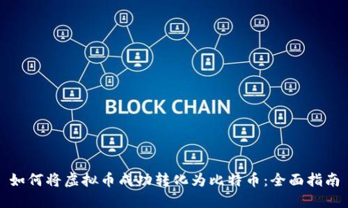 如何将虚拟币成功转化为比特币：全面指南