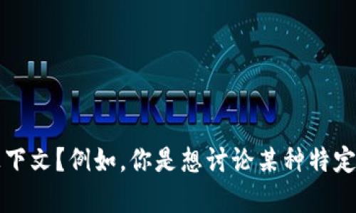 看起来你提到的是“tokenim”，但具体内容似乎不够明确。是否可以提供更多的背景或上下文？例如，你是想讨论某种特定的技术、工具，还是与某个话题相关的概念？提供更多信息后，我将能更好地帮助你。谢谢！