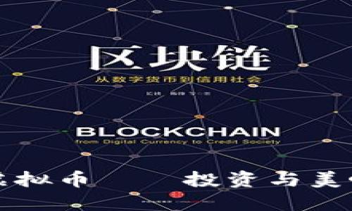 币安烤吐司虚拟币——投资与美味的完美结合