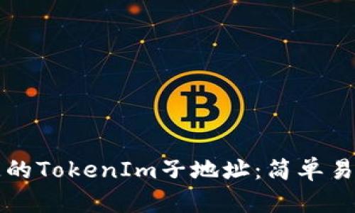 如何找回消失的TokenIm子地址：简单易懂的操作指南