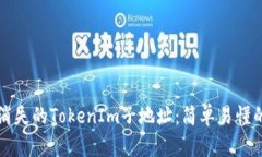 如何找回消失的TokenIm子地址：简单易懂的操作指