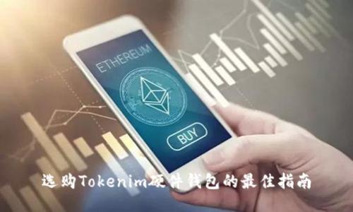 选购Tokenim硬件钱包的最佳指南