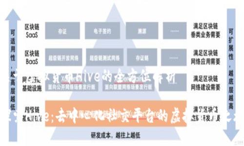 关于虚拟货币Hive的全方位解析

探索Hive：去中心化社交平台的虚拟货币之旅