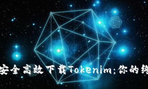 : 如何安全高效下载Tokenim：你的终极指南