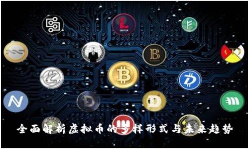 全面解析虚拟币的多样形式与未来趋势