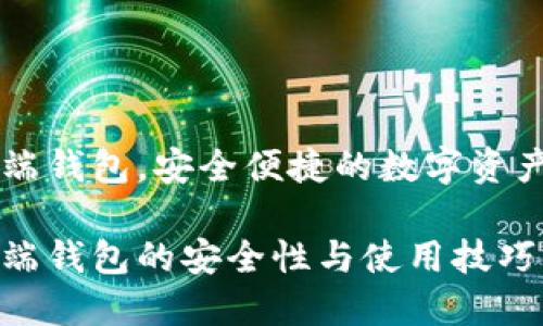 虚拟币云端钱包，安全便捷的数字资产管理利器

虚拟币云端钱包的安全性与使用技巧