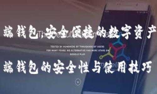 虚拟币云端钱包，安全便捷的数字资产管理利器

虚拟币云端钱包的安全性与使用技巧