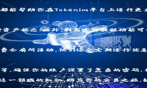 让你轻松掌握Tokenim上最热门的USDT交易技巧

Tokenim, USDT, 数字货币, 交易技巧/guanjianci

在如今这个数字货币飞速发展的时代，USDT（Tether）作为一种稳定币，因其挂钩美元的特性，受到许多投资者的青睐。那么，如何在Tokenim这一平台上高效地使用USDT进行交易呢？在接下来的内容中，我们将深入探讨这一话题，帮助你更好地理解并利用这一数字货币工具。

1. 什么是Tokenim平台？

Tokenim是一个相对较新的加密货币交易平台，它提供了多种数字资产的交易功能，致力于为用户创造一个安全、便捷的交易环境。其界面友好，即使是初学者也能快速上手。在Tokenim上，你不仅可以交易USDT，还可以参与其他许多数字货币的买卖，组合出多样化的投资策略。

2. USDT的优势

USDT之所以受到广泛关注，主要是因为它能将加密货币与传统货币联系起来。由于其价值稳定，USDT成为了许多人进行数字货币交易时的首选。这也意味着，当加密市场波动剧烈时，USDT让投资者有了一个安全的避风港。

3. Tokenim上USDT交易的基本流程

若想在Tokenim上进行USDT交易，首先，你需要创建一个账户并进行身份验证。随后，你可以通过各种方式充值USDT，比如通过银行转账或者其他数字货币转账。在充值完成后，你可以选择想要交易的数字货币，设定好交易的数量和价格，轻松下单。

4. 常见的USDT交易策略

有了USDT，人们可以采取多种交易策略。常见的有以下几种：

ul
    listrong套利交易：/strong利用不同平台之间的价格差异，快速赚取利润。/li
    listrong开盘价和收盘价策略：/strong根据市场分析，选择合适的时机买入卖出。/li
    listrong定投策略：/strong设置定期买入USDT，无论市场行情如何波动。/li
/ul

5. 如何选择合适的交易时机

选择交易时机是成功的关键。你需要关注市场走势、分析K线图、阅读行业新闻等。在Tokenim上，你可以利用其提供的市场分析工具，帮助你更好地把握交易时机。

6. 风险管理

尽管USDT相对稳定，但加密货币市场还是会有波动，因此风险管理尤为重要。要制定合理的止损策略，确保自己的投资安全。同时，不要将全部资金投入到一个交易中，分散投资可以降低风险。

7. 如何提升交易技巧

想要提升交易技巧，持之以恒是关键。不断学习市场知识，关注经济动态，参加交易社群的讨论，以及借鉴他人的成功经验，都能帮助你在Tokenim平台上进行更为成功的USDT交易。

8. Tokenim的使用技巧

除了了解USDT的优势及交易策略，掌握Tokenim的使用技巧也至关重要。比如，你可以定制自己的交易界面，方便随时监控资产状态；此外，利用定价提醒功能可以及时把握市场动向，让你在竞争激烈的交易环境中获得优势。

相关问题一：Tokenim的交易手续费是怎样的？

在进行交易前，很多投资者关心的是交易平台的手续费问题。Tokenim的交易手续费相对合理，且根据交易量的不同，手续费会有所浮动。他们还会定期进行优惠活动，减免部分手续费。因此，了解这些信息能够帮助你在交易时做出更明智的决策。

相关问题二：怎样保障在Tokenim上交易的安全性？

安全性是所有用户最关心的问题之一。为了保障你的资金安全，Tokenim采取了多重安全措施，比如两步验证、冷钱包存储等。确保你的账户设置了复杂的密码，并定期更换密码，可以达到进一步加强安全的目的。此外，定期查看你的交易记录和账户动态，以确保没有异常活动。

总结来说，Tokenim上的USDT交易是一个灵活多样且富有潜力的投资选择。希望通过以上的讲解，能够帮助你更好地掌握这一领域的知识，助力你的交易之旅。如果你还有任何问题，欢迎随时咨询我们。无论是对Tokenim平台的操作细节，还是USDT的使用技巧，我们都乐于为你解答。