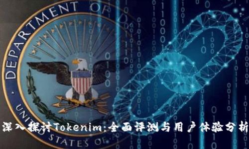 深入探讨Tokenim：全面评测与用户体验分析