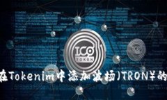 如何在Tokenim中添加波场（TRON）的USDT