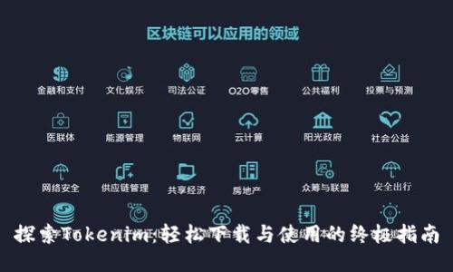 探索Tokenim：轻松下载与使用的终极指南