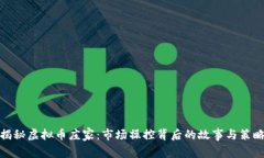 揭秘虚拟币庄家：市场操控背后的故事与策略