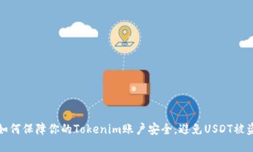 如何保障你的Tokenim账户安全，避免USDT被盗