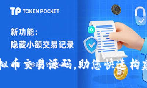 全面解析开源虚拟币交易源码，助您快速构建自己的交易平台