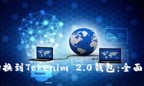 如何轻松切换到Tokenim 2.0钱包：全面指南与技巧