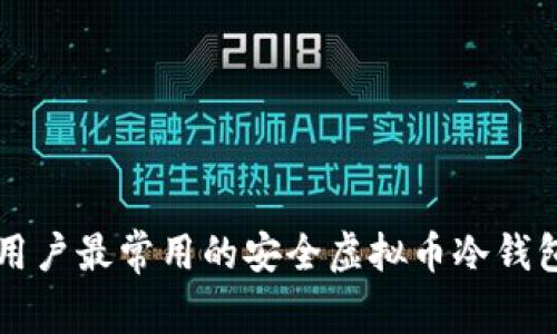 国内用户最常用的安全虚拟币冷钱包推荐