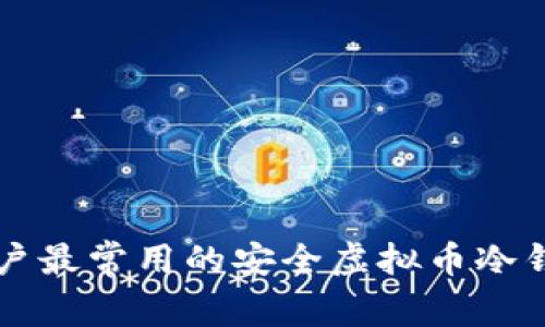 国内用户最常用的安全虚拟币冷钱包推荐