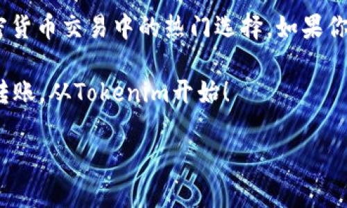 Tokenim的确支持USDT转账。USDT（Tether）是一种稳定币，其价值与美元1:1挂钩，因此在加密货币交易和转账中被广泛应用。Tokenim作为一个多功能的数字资产交易平台，提供了对USDT的支持，使用户可以方便地进行转账和交易。下面我们来详细探讨一下Tokenim对USDT转账的支持，以及在使用中可能遇到的问题和解决方案。

Tokenim平台简介

Tokenim是一个用户友好的数字资产交易平台，目标是为所有用户提供安全、快速且高效的交易体验。平台支持多种数字货币的交易和转账，包括比特币（BTC）、以太坊（ETH）、以及稳定币USDT等。用户可以在平台上轻松创建钱包，进行数字资产的存储和管理。

为什么选择USDT进行转账

USDT由于其稳定的特性，成为了大多数交易者和投资者进行转账的首选。主要原因有以下几点：

ul
    listrong减少波动风险：/strong由于USDT与美元挂钩，其价值相对稳定，避免了用户在转账时面临的价格波动风险。/li
    listrong广泛接受：/strong几乎所有交易所和钱包都支持USDT，方便用户在不同平台之间转账和支付。/li
    listrong快速转账：/strongUSDT的转账速度通常较快，尤其是在基于区块链网络的转账方式中，用户能在几分钟内完成转账。/li
/ul

Tokenim上如何进行USDT转账

在Tokenim平台上进行USDT转账非常简单。以下是具体步骤：

ol
    listrong注册账户：/strong如果你还没有Tokenim账户，首先需要进行注册。提供必要的信息并进行身份验证以确保账户安全。/li
    listrong充值USDT：/strong在钱包页面选择充值，选择USDT并生成充值地址，将USDT从其他钱包转入Tokenim。/li
    listrong进行转账：/strong在用户主页面，选择“转账”功能，输入接收方地址及转账金额。确认信息无误后，点击“确认转账”。/li
    listrong完成转账：/strong转账成功后，用户会收到通知，转账记录会显示在“交易记录”中。/li
/ol

基于Tokenim的USDT转账费用

在Tokenim平台上，进行USDT转账可能会涉及到一定的转账费用。这些费用通常包括网络费用和平台手续费。具体费用会视用户的活动情况及市场条件变化而有所不同。需要注意的是，为了确保转账顺利，用户应确保账户中有足够的余额来支付这些费用。

常见问题及解决方案

在使用Tokenim进行USDT转账的过程中，用户可能会遇到一些常见问题。以下是几个典型问题及其解决方案：

h4问题一：转账未到账怎么办？/h4
如果用户在Tokenim上进行的USDT转账长时间未到账，可以采取以下步骤：
ol
    listrong确认转账信息：/strong检查发送和接收地址是否正确。一个小小的错误都会导致转账失败。/li
    listrong查看交易状态：/strong通过区块链浏览器查询交易状态，以确认是否成功提交交易。/li
    listrong联系支持团队：/strong如果交易状态显示成功，但仍未到账，可以向Tokenim的客服团队反馈。他们会帮助检查问题所在。/li
/ol

h4问题二：USDT转账的处理时间是多久？/h4
USDT转账的处理时间通常在几分钟到一个小时之间，这取决于网络的拥堵程度及交易费用的设置。如果用户支付的网络费用较低，转账可能会被延迟处理。

关于安全性和隐私

在进行USDT转账时，安全性和隐私是非常重要的。Tokenim平台采用了多层次的安全措施，包括：
ul
    listrong数据加密：/strong使用先进的加密技术保护用户的个人和财务信息。/li
    listrong双重身份验证：/strong加强账户安全，防止未经授权的访问。/li
    listrong定期安全审计：/strong确保系统的安全性和可靠性。/li
/ul

总结

总的来说，Tokenim平台提供了简单而高效的USDT转账服务，适合各种用户进行数字资产的转移和管理。同时，使用USDT进行转账的优点使其成为加密货币交易中的热门选择。如果你正在寻找一个安全、可靠的平台进行USDT转账，Tokenim无疑是一个不错的选择。

通过本文的介绍，相信你对Tokenim支持USDT转账有了更深入的了解。如果你还有其他问题或者需要更多信息，欢迎随时咨询。安全、高效的数字资产转账，从Tokenim开始！ 

希望以上内容不仅解答了你的问题，同时也对你今后的数字货币转账有所帮助。如果你还有其他疑问，欢迎继续交流！