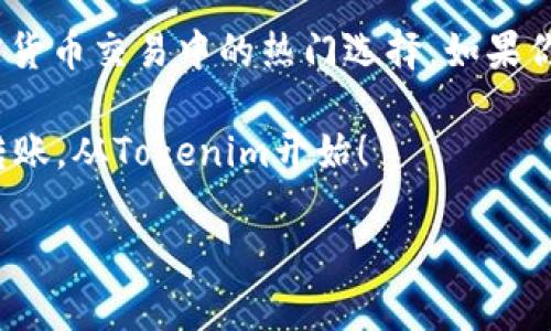 Tokenim的确支持USDT转账。USDT（Tether）是一种稳定币，其价值与美元1:1挂钩，因此在加密货币交易和转账中被广泛应用。Tokenim作为一个多功能的数字资产交易平台，提供了对USDT的支持，使用户可以方便地进行转账和交易。下面我们来详细探讨一下Tokenim对USDT转账的支持，以及在使用中可能遇到的问题和解决方案。

Tokenim平台简介

Tokenim是一个用户友好的数字资产交易平台，目标是为所有用户提供安全、快速且高效的交易体验。平台支持多种数字货币的交易和转账，包括比特币（BTC）、以太坊（ETH）、以及稳定币USDT等。用户可以在平台上轻松创建钱包，进行数字资产的存储和管理。

为什么选择USDT进行转账

USDT由于其稳定的特性，成为了大多数交易者和投资者进行转账的首选。主要原因有以下几点：

ul
    listrong减少波动风险：/strong由于USDT与美元挂钩，其价值相对稳定，避免了用户在转账时面临的价格波动风险。/li
    listrong广泛接受：/strong几乎所有交易所和钱包都支持USDT，方便用户在不同平台之间转账和支付。/li
    listrong快速转账：/strongUSDT的转账速度通常较快，尤其是在基于区块链网络的转账方式中，用户能在几分钟内完成转账。/li
/ul

Tokenim上如何进行USDT转账

在Tokenim平台上进行USDT转账非常简单。以下是具体步骤：

ol
    listrong注册账户：/strong如果你还没有Tokenim账户，首先需要进行注册。提供必要的信息并进行身份验证以确保账户安全。/li
    listrong充值USDT：/strong在钱包页面选择充值，选择USDT并生成充值地址，将USDT从其他钱包转入Tokenim。/li
    listrong进行转账：/strong在用户主页面，选择“转账”功能，输入接收方地址及转账金额。确认信息无误后，点击“确认转账”。/li
    listrong完成转账：/strong转账成功后，用户会收到通知，转账记录会显示在“交易记录”中。/li
/ol

基于Tokenim的USDT转账费用

在Tokenim平台上，进行USDT转账可能会涉及到一定的转账费用。这些费用通常包括网络费用和平台手续费。具体费用会视用户的活动情况及市场条件变化而有所不同。需要注意的是，为了确保转账顺利，用户应确保账户中有足够的余额来支付这些费用。

常见问题及解决方案

在使用Tokenim进行USDT转账的过程中，用户可能会遇到一些常见问题。以下是几个典型问题及其解决方案：

h4问题一：转账未到账怎么办？/h4
如果用户在Tokenim上进行的USDT转账长时间未到账，可以采取以下步骤：
ol
    listrong确认转账信息：/strong检查发送和接收地址是否正确。一个小小的错误都会导致转账失败。/li
    listrong查看交易状态：/strong通过区块链浏览器查询交易状态，以确认是否成功提交交易。/li
    listrong联系支持团队：/strong如果交易状态显示成功，但仍未到账，可以向Tokenim的客服团队反馈。他们会帮助检查问题所在。/li
/ol

h4问题二：USDT转账的处理时间是多久？/h4
USDT转账的处理时间通常在几分钟到一个小时之间，这取决于网络的拥堵程度及交易费用的设置。如果用户支付的网络费用较低，转账可能会被延迟处理。

关于安全性和隐私

在进行USDT转账时，安全性和隐私是非常重要的。Tokenim平台采用了多层次的安全措施，包括：
ul
    listrong数据加密：/strong使用先进的加密技术保护用户的个人和财务信息。/li
    listrong双重身份验证：/strong加强账户安全，防止未经授权的访问。/li
    listrong定期安全审计：/strong确保系统的安全性和可靠性。/li
/ul

总结

总的来说，Tokenim平台提供了简单而高效的USDT转账服务，适合各种用户进行数字资产的转移和管理。同时，使用USDT进行转账的优点使其成为加密货币交易中的热门选择。如果你正在寻找一个安全、可靠的平台进行USDT转账，Tokenim无疑是一个不错的选择。

通过本文的介绍，相信你对Tokenim支持USDT转账有了更深入的了解。如果你还有其他问题或者需要更多信息，欢迎随时咨询。安全、高效的数字资产转账，从Tokenim开始！ 

希望以上内容不仅解答了你的问题，同时也对你今后的数字货币转账有所帮助。如果你还有其他疑问，欢迎继续交流！