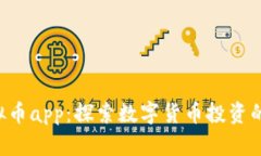 ktn虚拟币app：探索数字货币投资的新世界