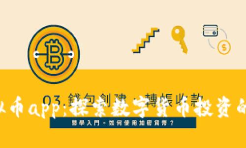 ktn虚拟币app：探索数字货币投资的新世界