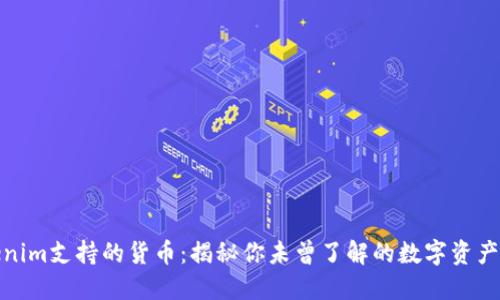 Tokenim支持的货币：揭秘你未曾了解的数字资产世界