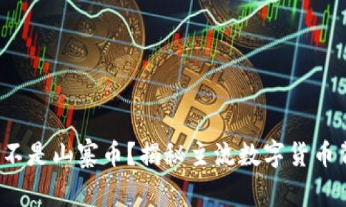 哪些虚拟币不是山寨币？揭秘主流数字货币背后的价值！