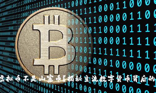 哪些虚拟币不是山寨币？揭秘主流数字货币背后的价值！
