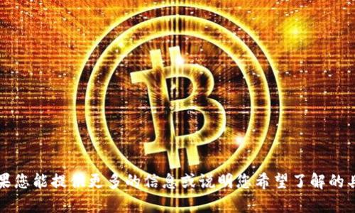 抱歉，您提到的“tokenim defil”没有明显的上下文或具体的含义。如果您能提供更多的信息或说明您希望了解的具体内容，我将乐意为您提供帮助。请告诉我您希望讨论的主题或问题！