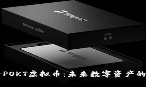 深入探索POKT虚拟币：未来数字资产的投资潜力
