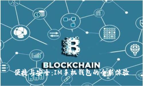 便捷与安全：IM手机钱包的全新体验